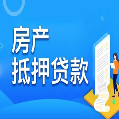 同江​房产抵押贷款