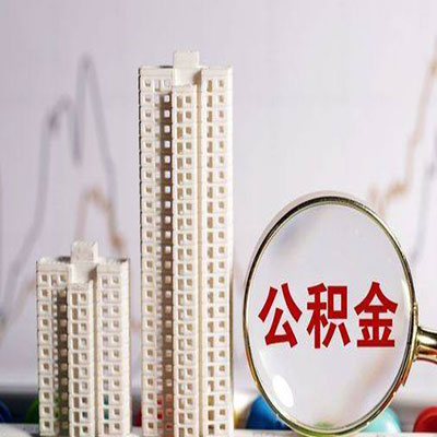 同江公积金信用贷款