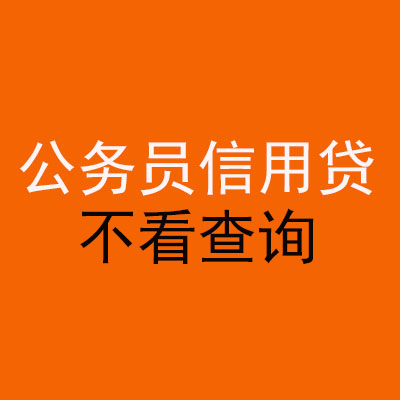 同江公务员信用贷款
