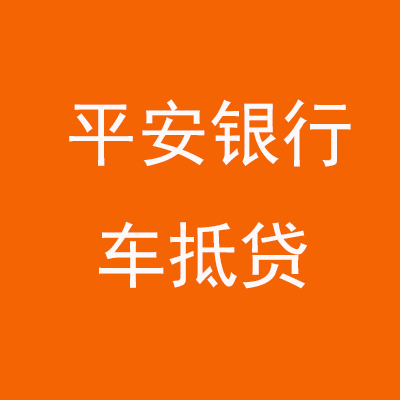 同江平安银行车抵贷