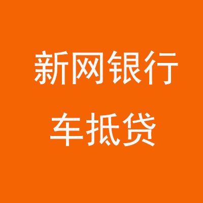 同江新网银行车抵贷