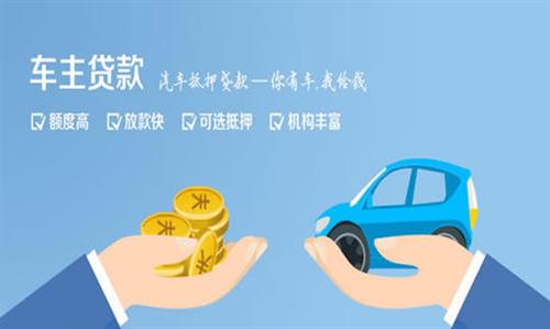 同江全款车不押车贷款利息和政策分享！