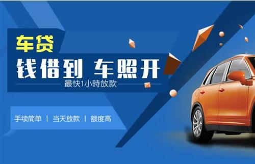 同江车抵押哪里去办?一两个月多少钱利息？