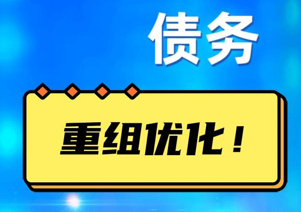 同江债务重组正规平台：垫资结清贷款，风险和机遇并存 !